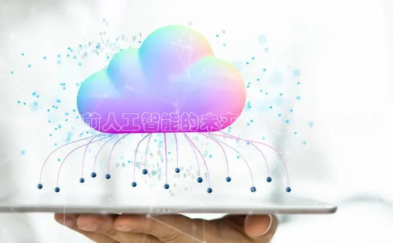 2025年前人工智能的未来展望与挑战分析