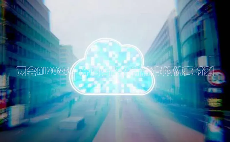 两会AI2025：开启智能化新篇章的惊喜时刻