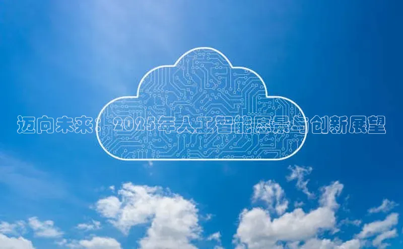迈向未来：2025年人工智能愿景与创新展望