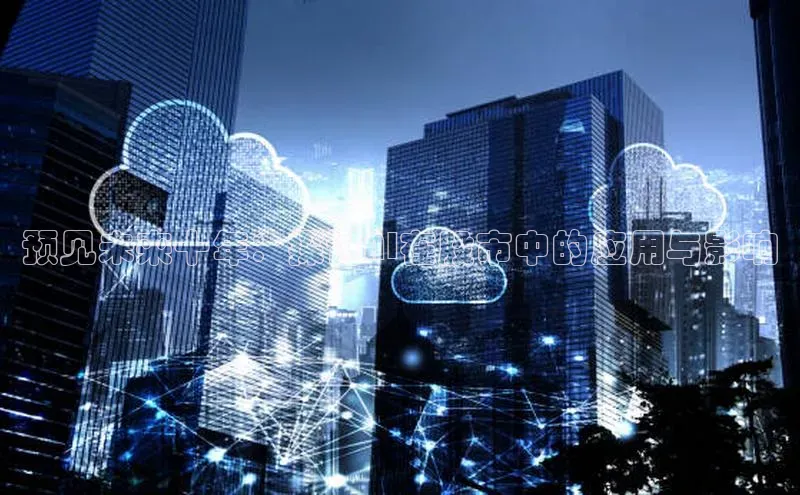 预见未来十年：探讨AI在股市中的应用与影响