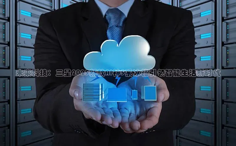 未来科技：三星2025新款AI神5系冰箱引领智能生活新时代