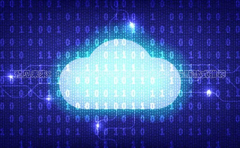 预见未来：AI智能键盘2025年的创新趋势和最新款式推荐