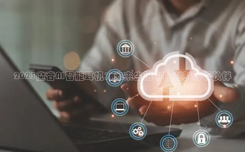 2025魔音AI智能耳机：未来生活中的创新聆听伙伴