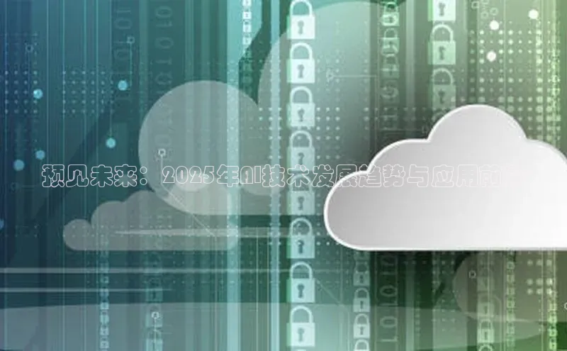 预见未来：2025年AI技术发展趋势与应用前景