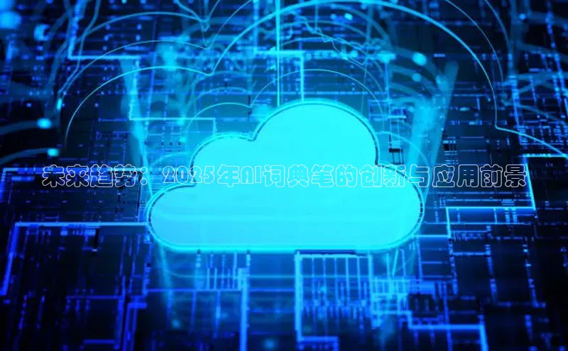 未来趋势：2025年AI词典笔的创新与应用前景