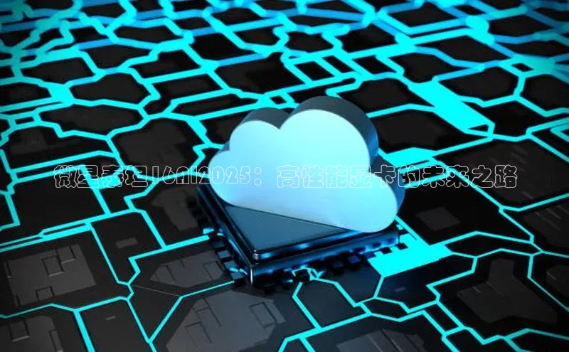 微星泰坦16AI2025：高性能显卡的未来之路