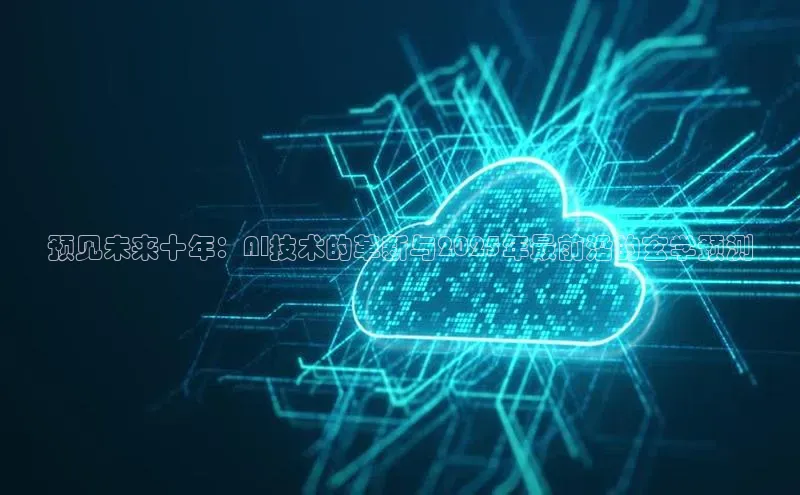 预见未来十年：AI技术的革新与2025年最前沿的玄学预测