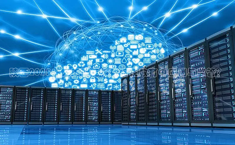 陕西2025：人工智能将如何在教育中应用与监管？