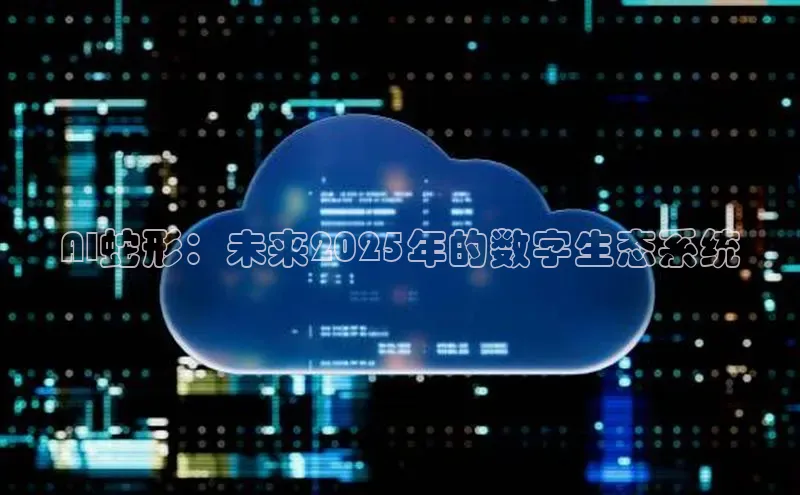 AI蛇形：未来2025年的数字生态系统