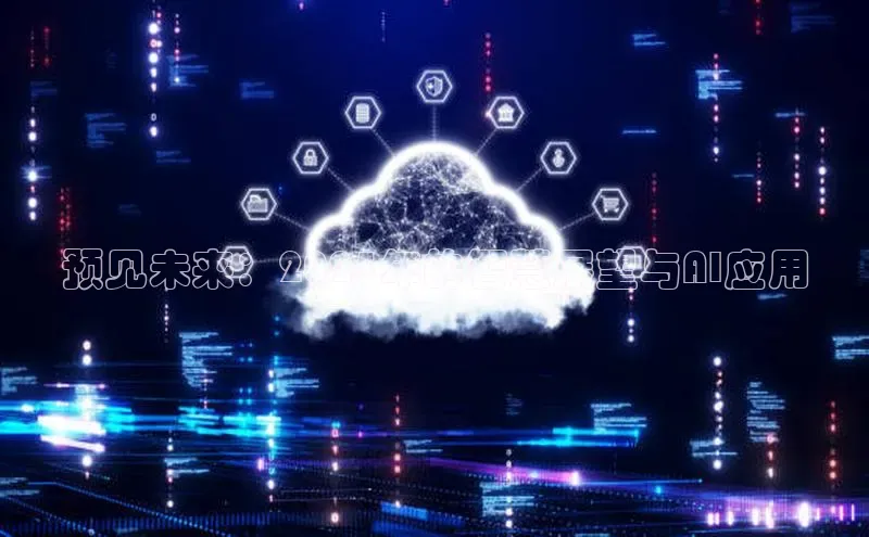 预见未来：2025年的智慧展望与AI应用