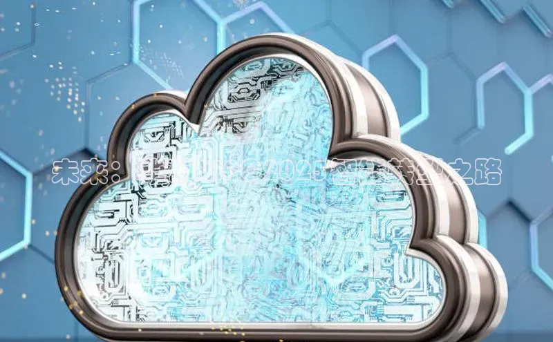 未来：华硕AIPC2025智能转型之路