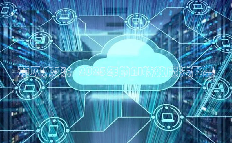 预见未来：2025年的AI特效魔法世界