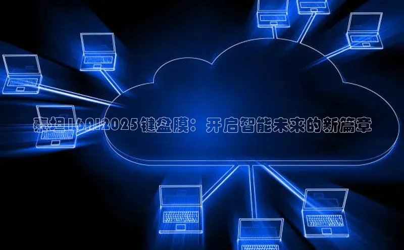 泰坦16AI2025键盘膜：开启智能未来的新篇章