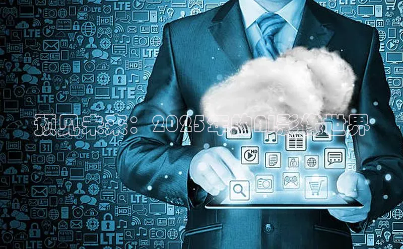 预见未来：2025年的AI影像世界