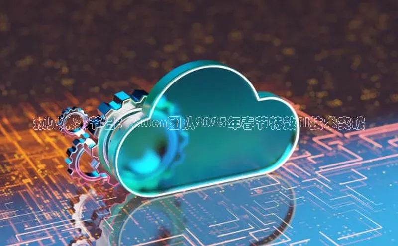 预见未来节日：Qwen团队2025年春节特效AI技术突破