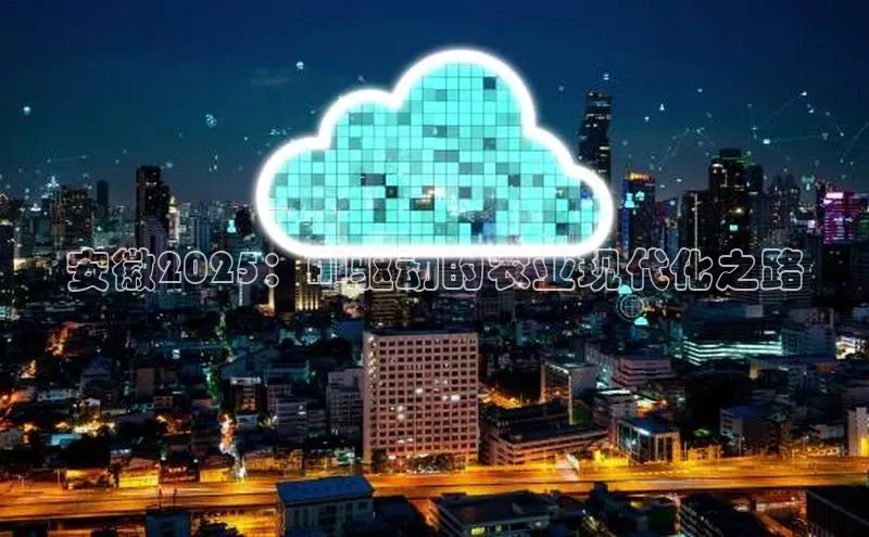 安徽2025：AI驱动的农业现代化之路