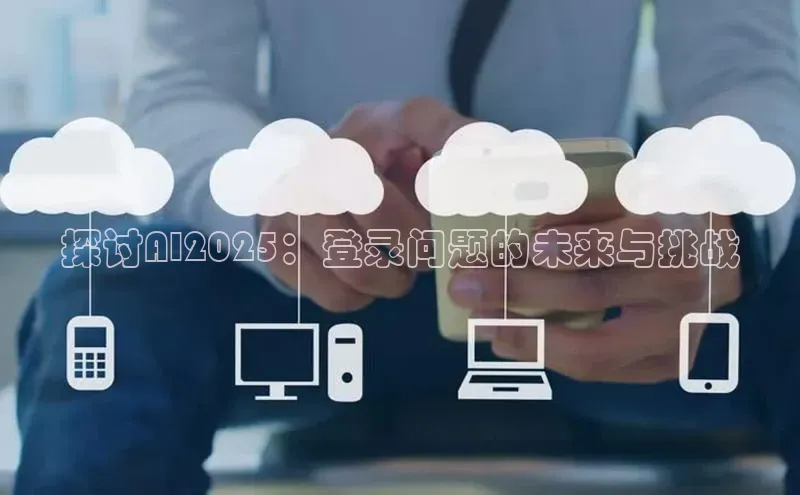探讨AI2025：登录问题的未来与挑战