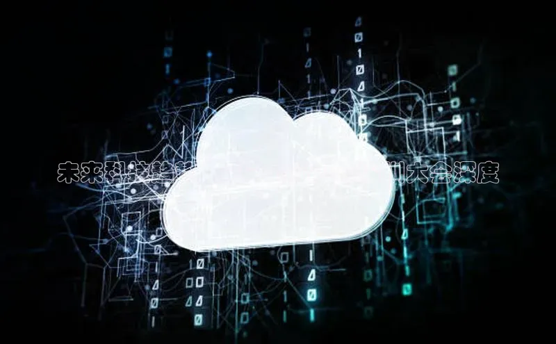 未来科技趋势：QConAI2025深圳大会深度