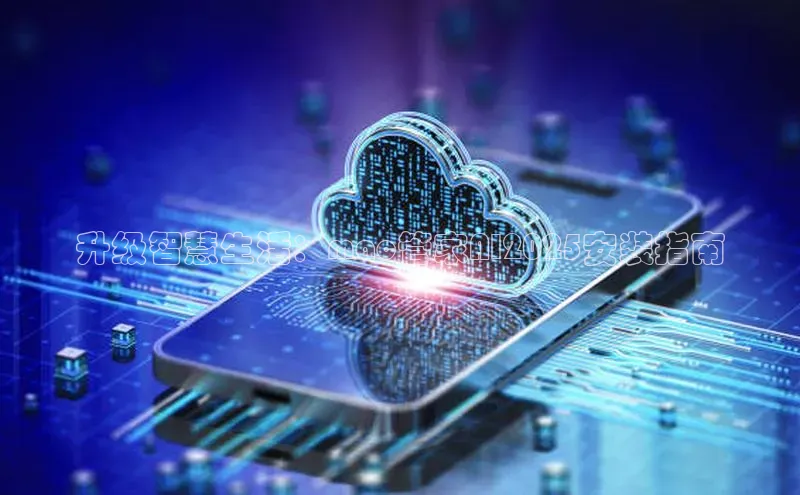 升级智慧生活：mac管家AI2025安装指南