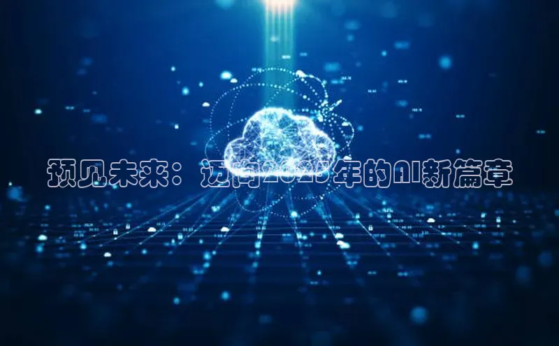 预见未来：迈向2025年的AI新篇章