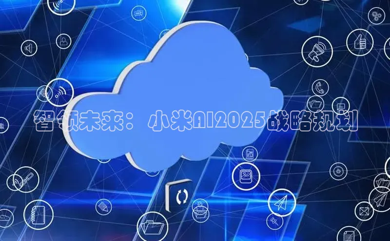 智领未来：小米AI2025战略规划