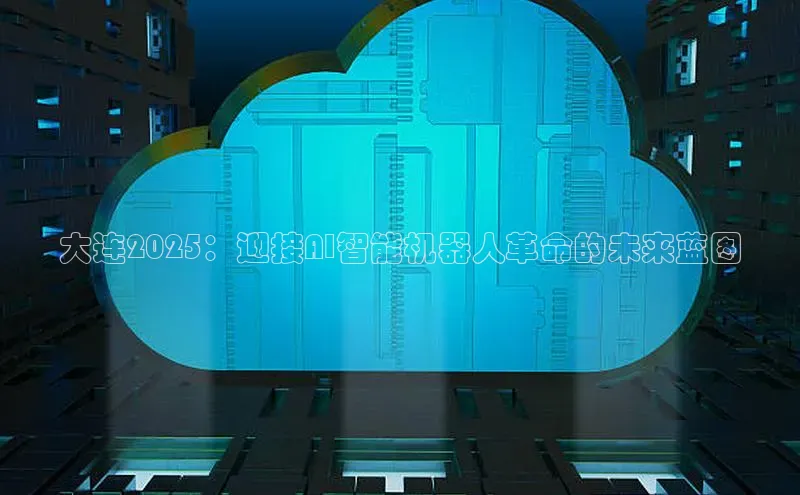 大连2025：迎接AI智能机器人革命的未来蓝图