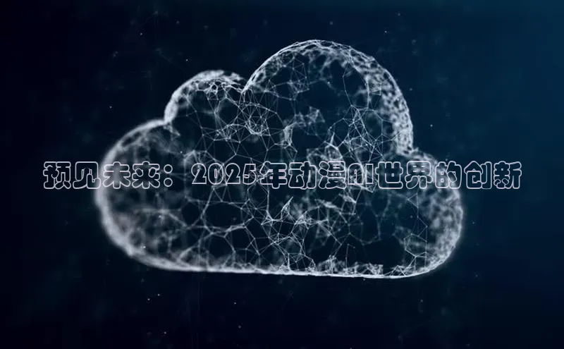 预见未来：2025年动漫AI世界的创新