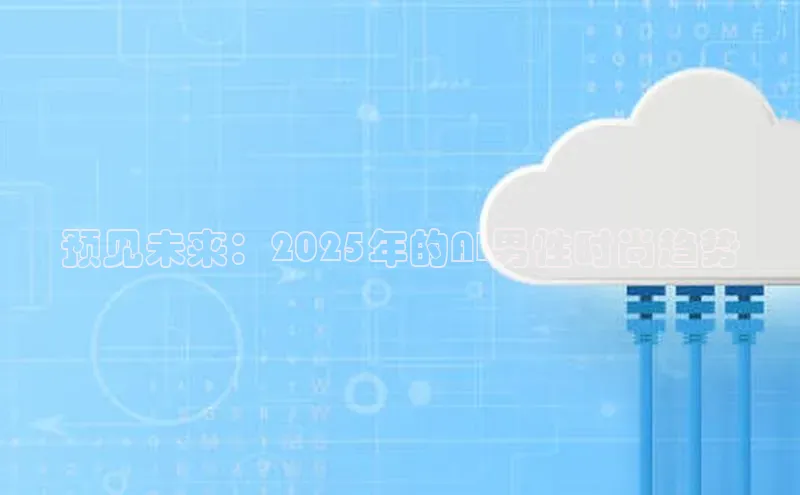 预见未来：2025年的AI男性时尚趋势