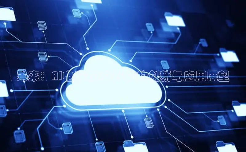 未来：AI电脑在2025年的创新与应用展望