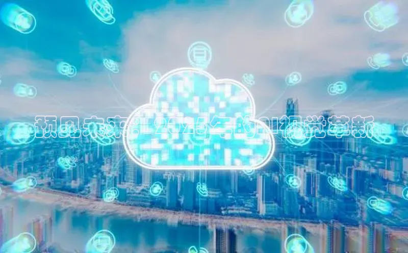 预见未来：2025年的AI视觉革新