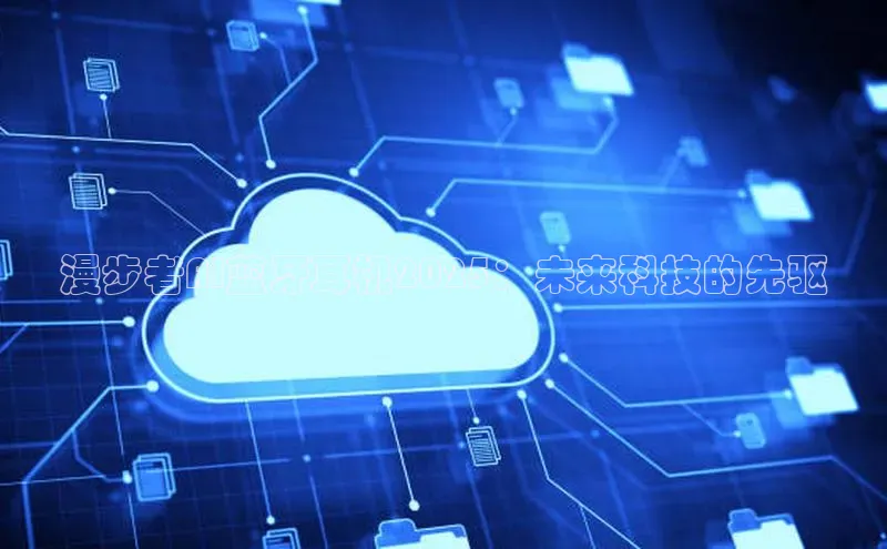 漫步者AI蓝牙耳机2025：未来科技的先驱