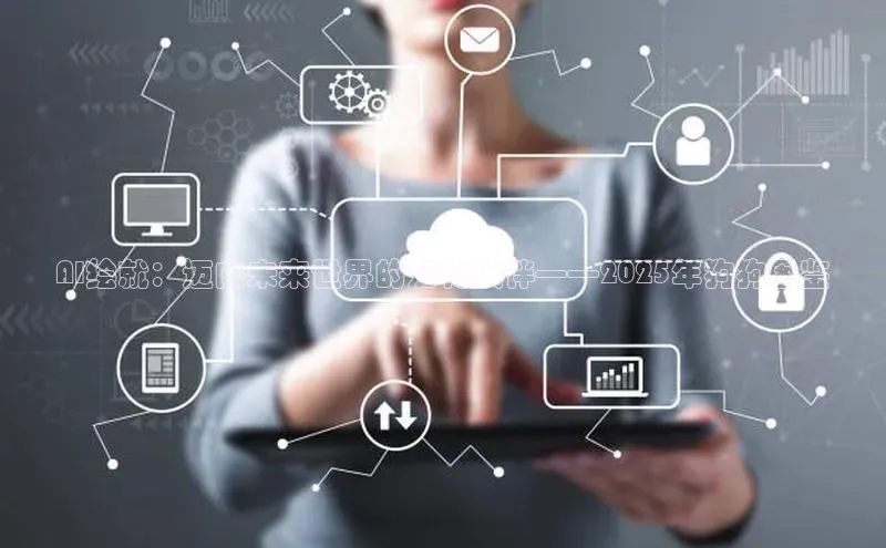 AI绘就：迈向未来世界的宠物伙伴——2025年狗狗图鉴