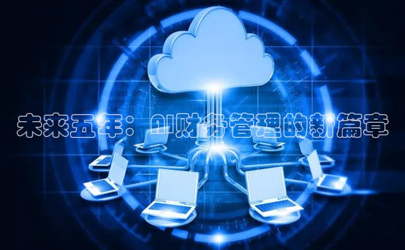 未来五年：AI财务管理的新篇章