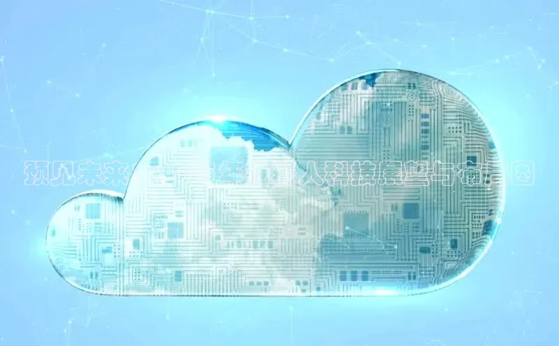 预见未来：2025年机器人科技展望与布局图