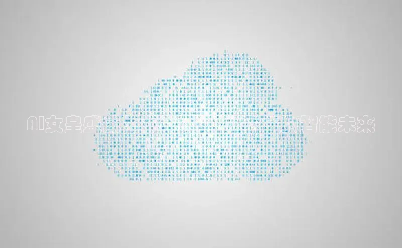 AI女皇盛威前瞻：展望2025年的智能未来