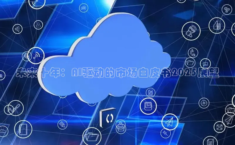 未来十年：AI驱动的市场白皮书2025展望