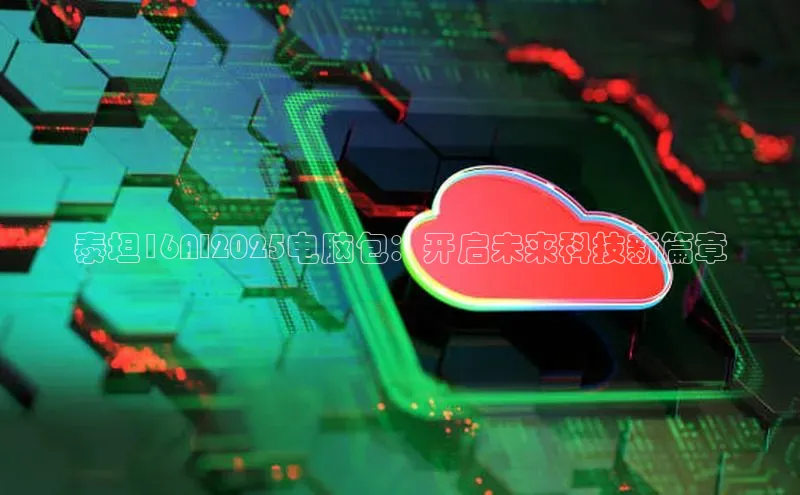 泰坦16AI2025电脑包：开启未来科技新篇章