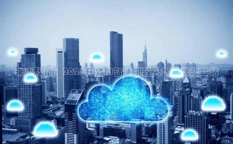 未来科技：2025环梦AI智能机器人科普展海口站