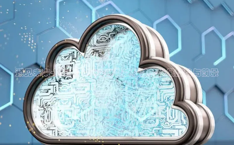 预见未来十年：2025年AI智能科技的发展趋势与前景