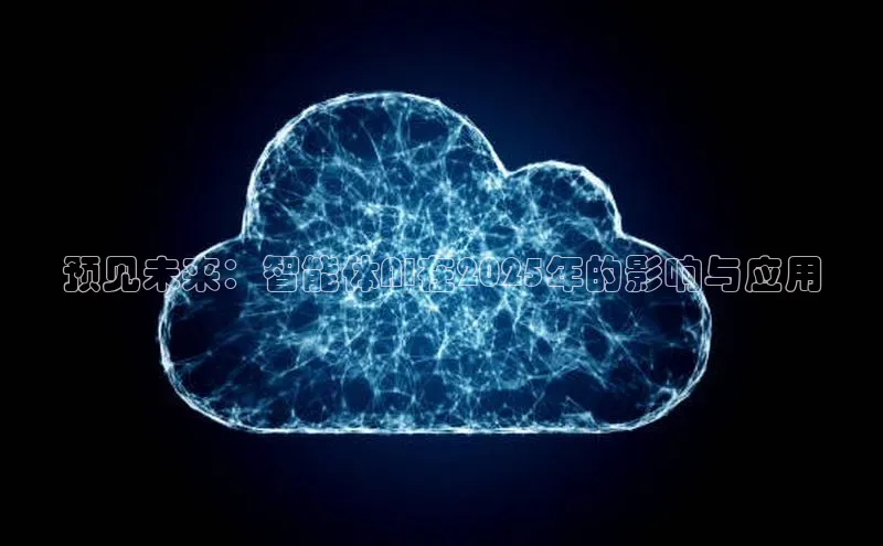 预见未来：智能体AI在2025年的影响与应用