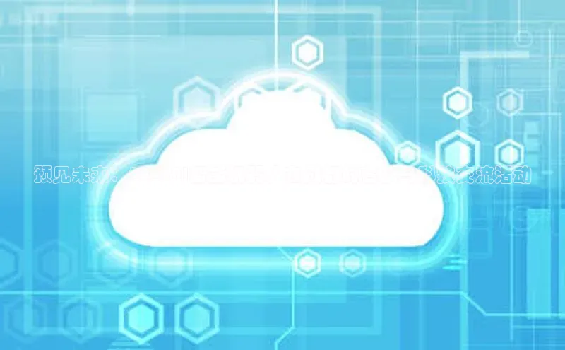 预见未来：2025AI智能机器人在成都的普及与科技交流活动