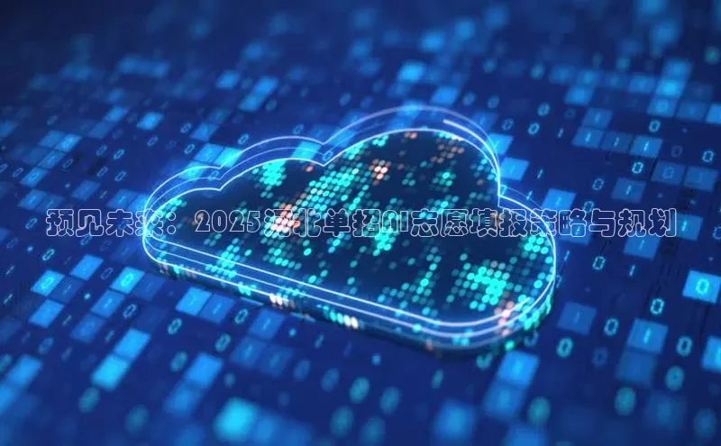 预见未来：2025河北单招AI志愿填报策略与规划