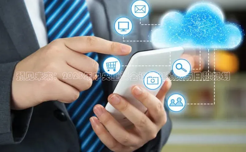 预见未来：2025年中央重要会议的AI预览与日程规划