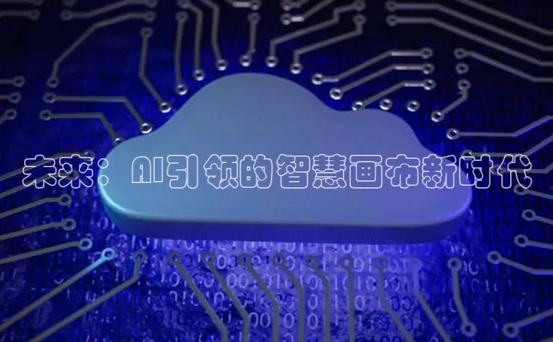 未来：AI引领的智慧画布新时代