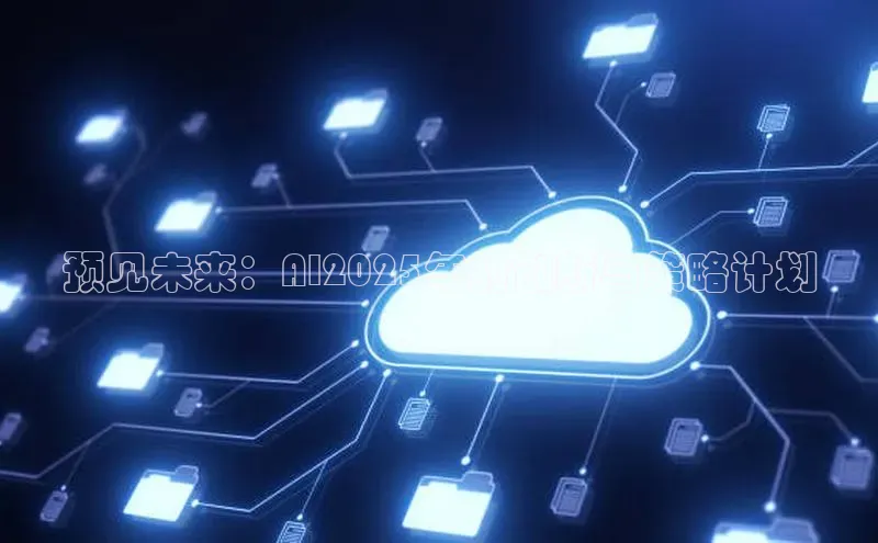 预见未来：AI2025年的创新与策略计划