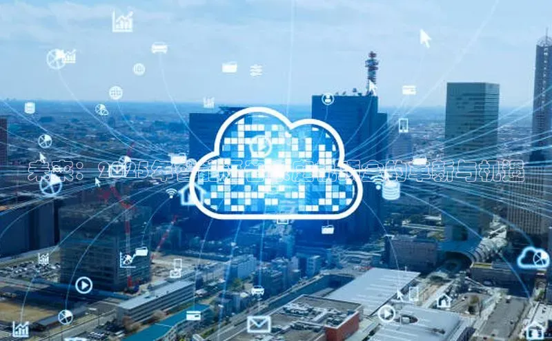 未来：2025年智能语音家庭机顶盒的革新与机遇