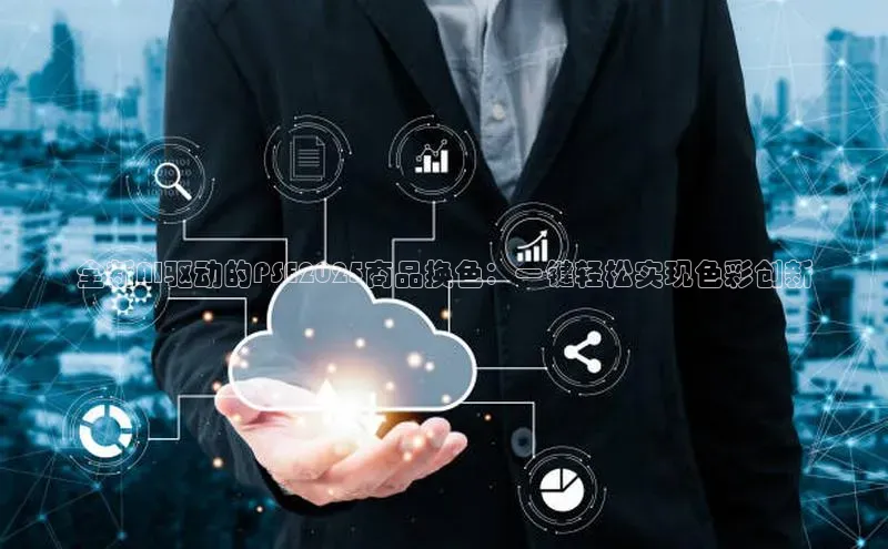 全新AI驱动的PSE2025商品换色：一键轻松实现色彩创新