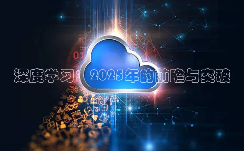 深度学习：2025年的前瞻与突破