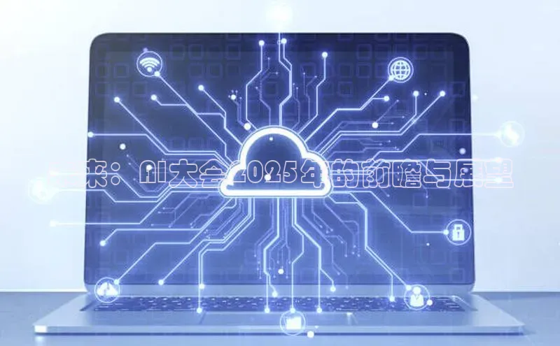 未来：AI大会2025年的前瞻与展望