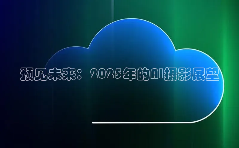 预见未来：2025年的AI摄影展望